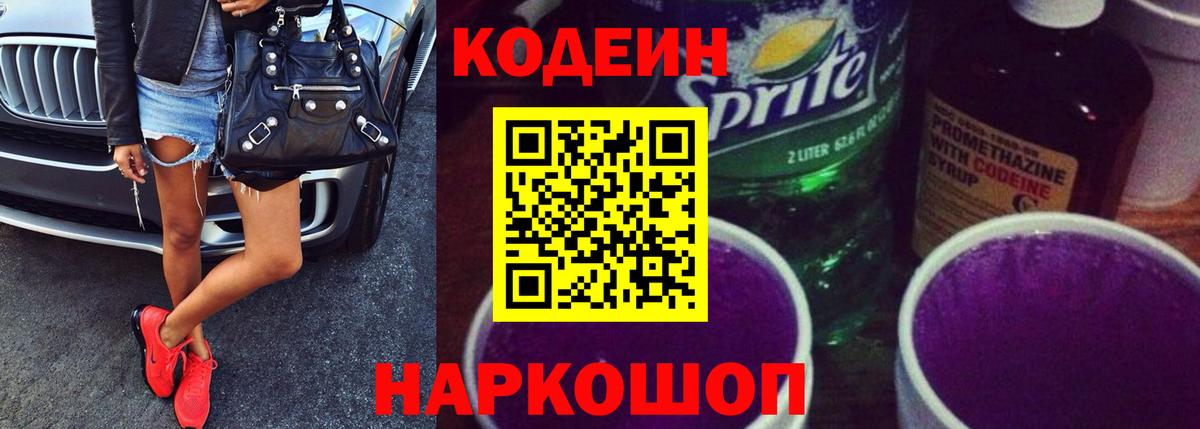 Кодеин напиток Lean (лин) Саранск