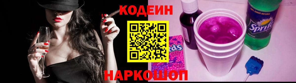 Саранск  Кодеиновый сироп Lean Purple Drank  Кодеин напиток Lean (лин)  Вход с VPN 